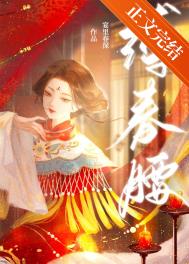 缚春腰作者宴里春深写的什么