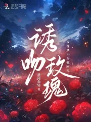 诱吻玫瑰甜醋鱼小说全文免费阅读晋江