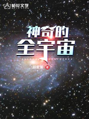 神奇的宇宙介绍